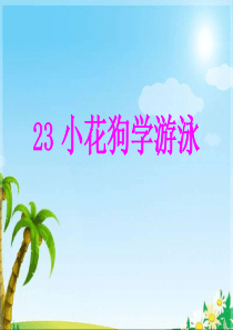 23、小花狗学游泳