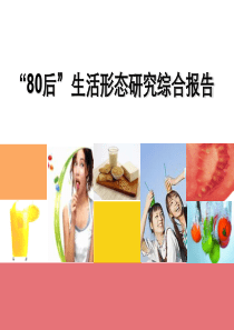 80后生活形态研究综合报告