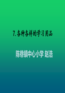 7各种各样的学习用品