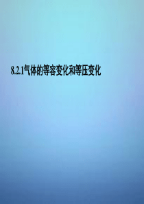 76湖南省长郡中学高中物理 第八章 第二节 气体的等容变化和等压变化课件 新人教版选修3-3