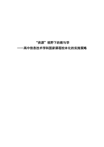 6高中信息技术学科国家课程校本化的实施策略