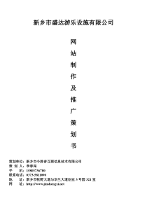 针对目前互联网空白的对于互联网不懂没有做过的客户制作的网站建设及推广方案策划书