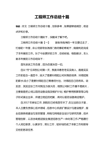 工程师工作总结十篇