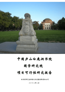 白鹿洞书院国学研究院可研报告