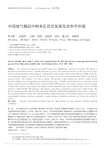 中国致密气、页岩气储层中纳米孔首次发现及其科学价值