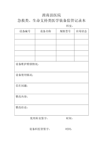 急救类、生命支持类医学装备监管记录本-文档-(3)