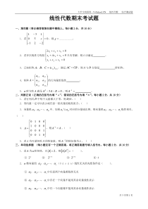 线性代数期末考试试卷+答案