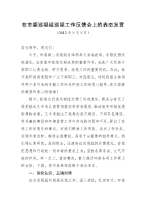 82在市委巡视组反馈意见会上的表态发言