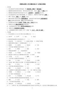 82塑料成型工艺与模具设计试题及答案