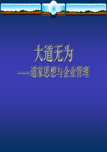 大道无为―道家思想与企业管理