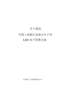 关于投资建设中国工商银行北海分行户外LED电子屏幕方案