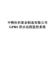 杜科GPRS供水远程监控系统设计方案