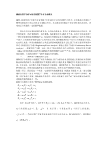 探索性因子分析&验证性因子分析