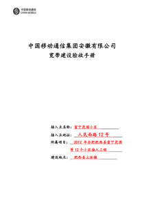 中国移动通信集团安徽有限公司宽带验收手册如何填写模板