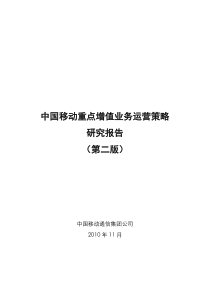 中国移动重点增值业务运营策略研究报告(第二版)