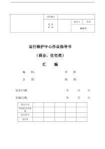 运行维护中心作业指导书