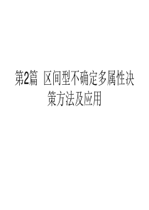 区间型不确定多属性决策方法及应用