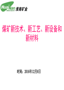 煤矿新技术、新工艺、新设备和新材料