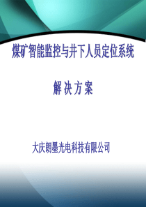 煤矿智能监控与井下人员定位系统解决方案