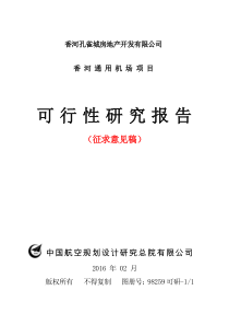 香河通用机场项目可行性研究（PDF173页）