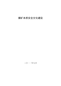 煤矿本质安全文化建设