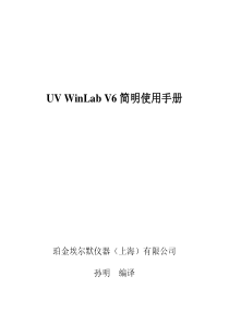 UV WinLab V6使用手册