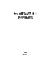 Seo在网站建设运营过程中的普遍规则