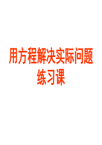 解方程练习课(应用题改1、2)