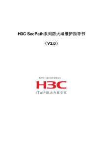 H3C SecPath系列防火墙维护指导书(V2.0)