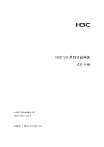 H3C VG系列语音网关 操作手册(V1.02)