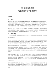 xx智能协同办公平台方案书