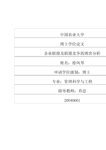 企业联盟及联盟竞争的博弈分析