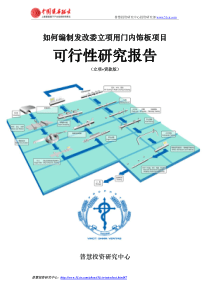 如何编制发改委立项用门内饰板项目可行性研究报告(立项+贷款版)