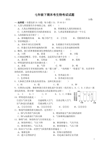 七年级生物下册期末考试卷及答案