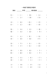 人教版一年级下册形近字组词