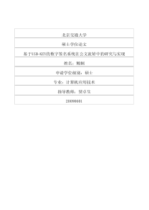 基于USB-KEY的数字签名系统在公文流转中的研究与实现