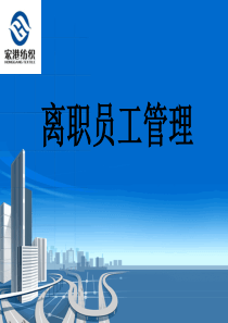 宏港离职员工管理 2