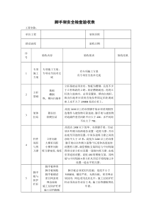 脚手架安全检查验收表