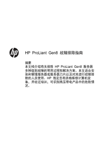 HP ProLiant Gen8 故障排除指南_c03326767