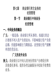 商业银行经营学—第七章