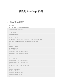 精选的Javascript实例