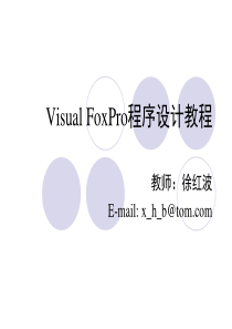 Visual FoxPro程序设计幻灯片.徐红波.第2章