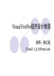 Visual FoxPro程序设计幻灯片.徐红波.第4章