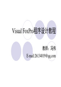 Visual FoxPro程序设计教程