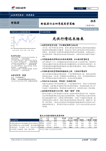 国信证券--新能源行业四季度投资策略_光伏行情远未结束