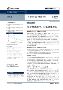 国信证券-保险行业09年投资策略