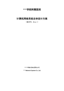 51CTO下载-某医院的计算机网络系统总体设计方案(范例)