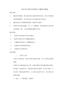 文明礼仪伴我行主题班会教案