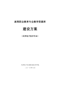 上海XX职业学院信息资源库建设方案