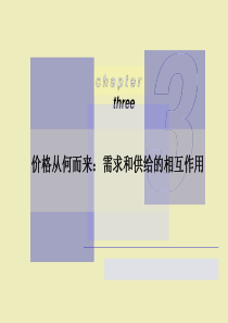 ch03_价格从何而来：需求和供给的相互作用(简)